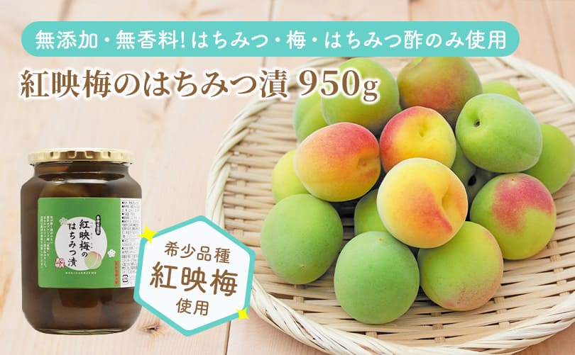 紅映梅のはちみつ漬 950g