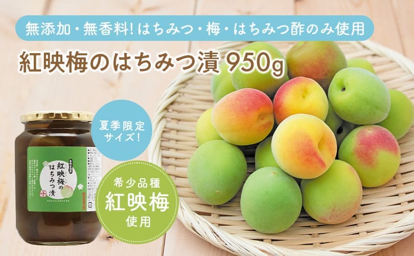 紅映梅のはちみつ漬 950g
