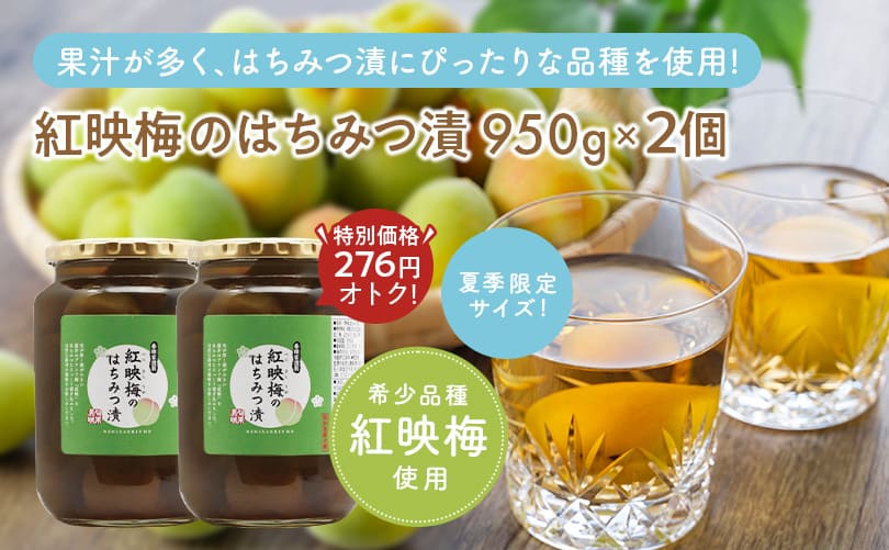 紅映梅のはちみつ漬 950g
