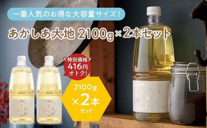 あかしあ大地 2100g×2本セット