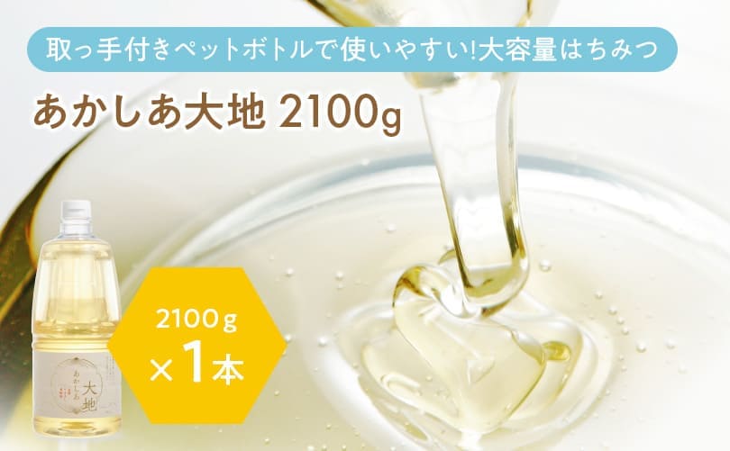 あかしあ大地 2100g