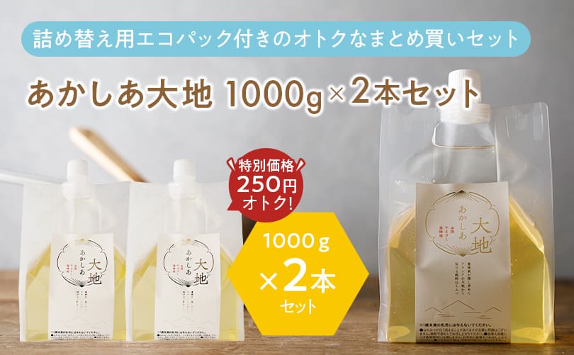 あかしあ大地 1000g×2本セット