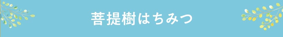菩提樹はちみつ