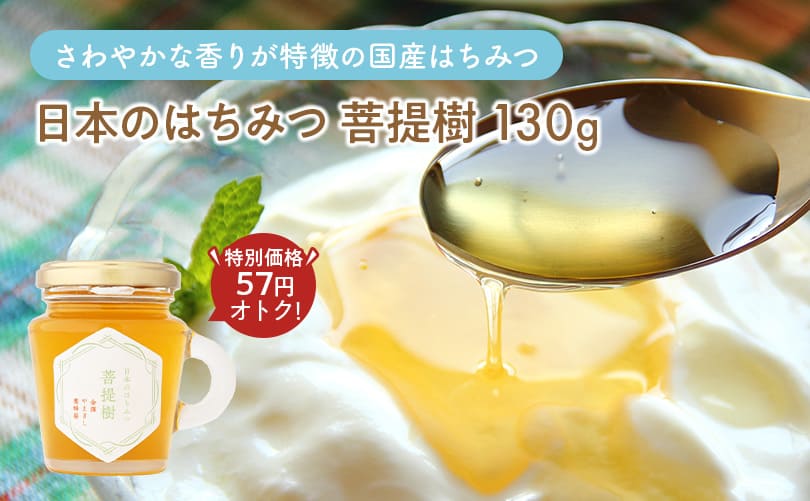 日本のはちみつ 菩提樹 130g