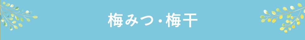 梅みつ・梅干