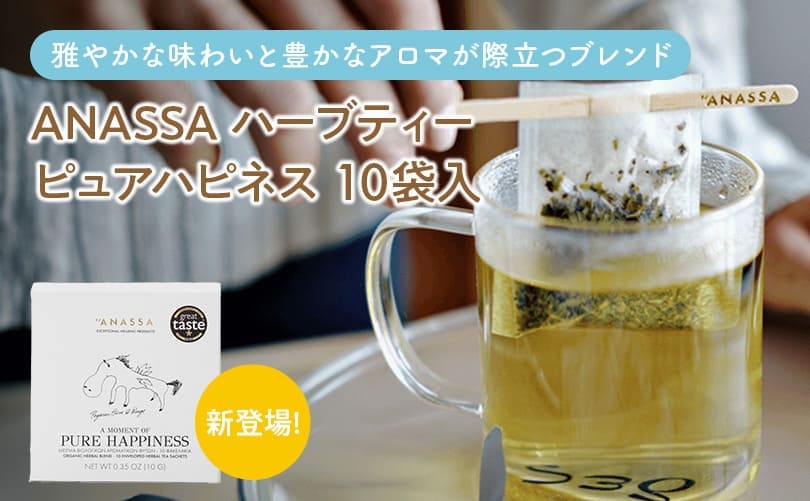 ANASSA ハーブティー ピュアハピネス 10袋入