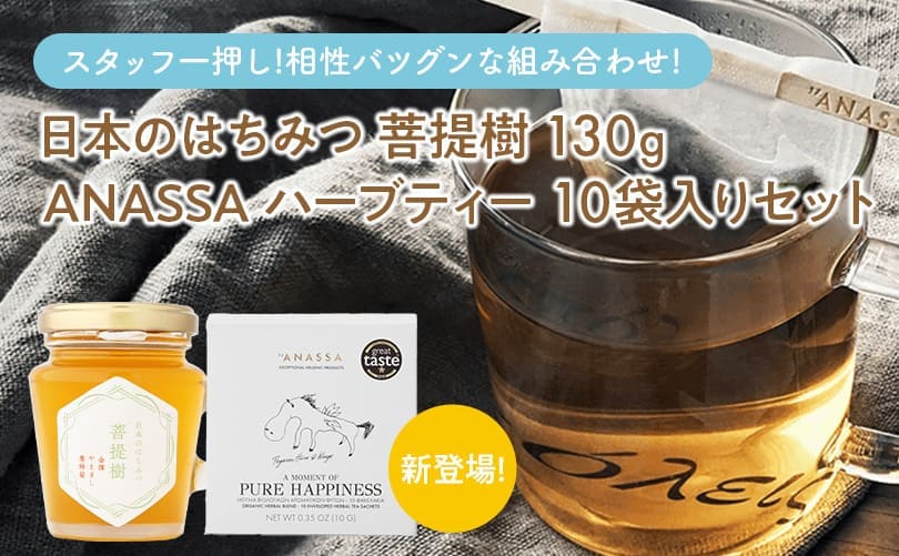 日本のはちみつ 菩提樹 ANASSA ハーブティー 10袋入りセット