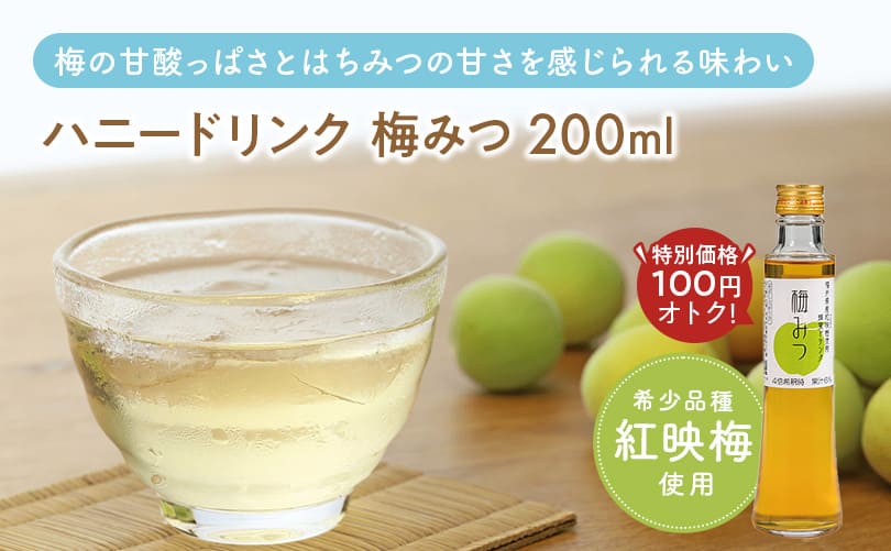 ハニードリンク 梅みつ 200ml