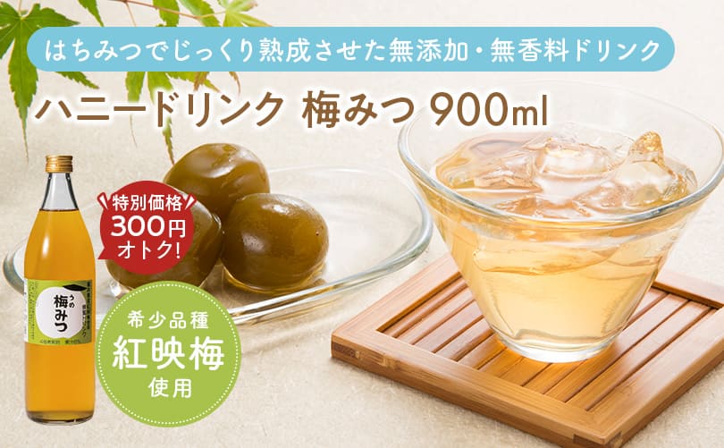 ハニードリンク 梅みつ 900ml