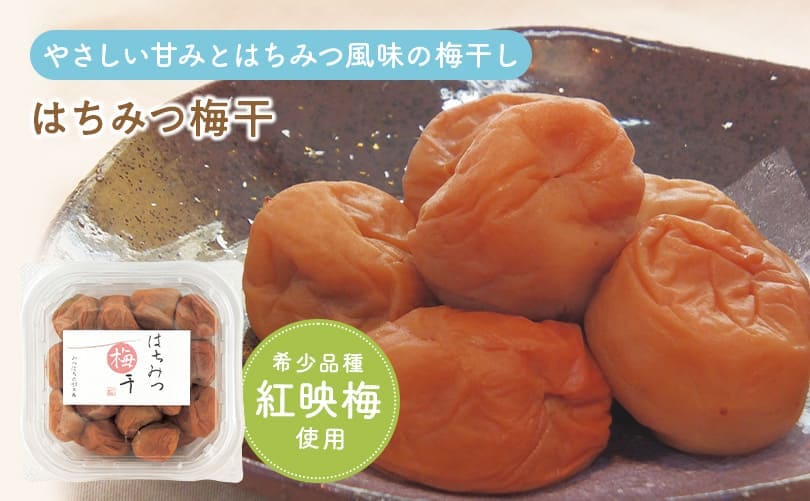 はちみつ梅干