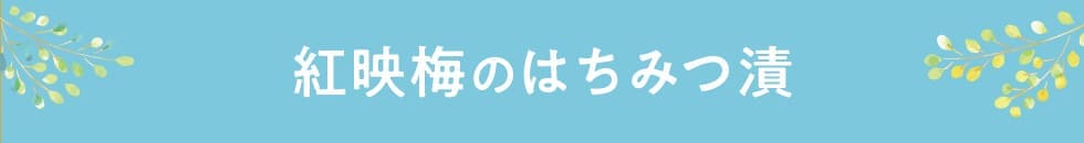 紅映梅のはちみつ漬