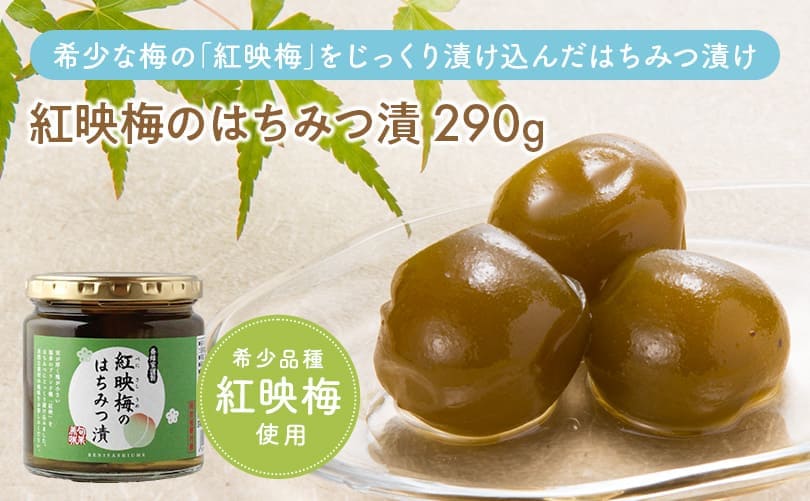 紅映梅のはちみつ漬 290g