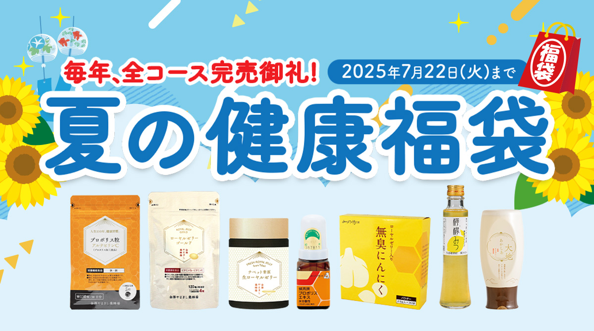 金澤やまぎし養蜂場 夏の健康福袋 20255年7月22日(火)まで
