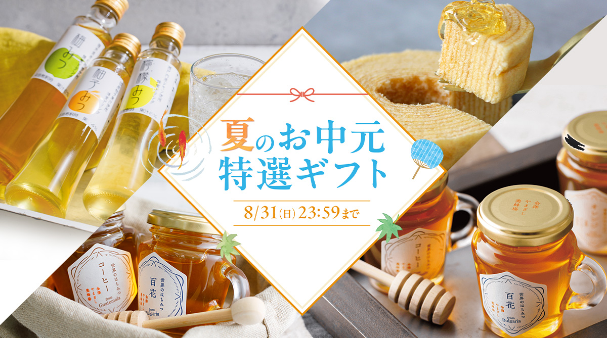 金澤やまぎし養蜂場 2025夏 夏の特選ギフト 2025年8月31(日)まで