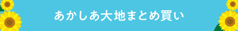 あかしあ大地まとめ買い