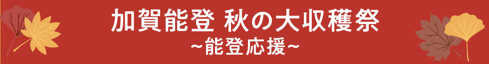 加賀能登 秋の大収穫祭~能登応援~