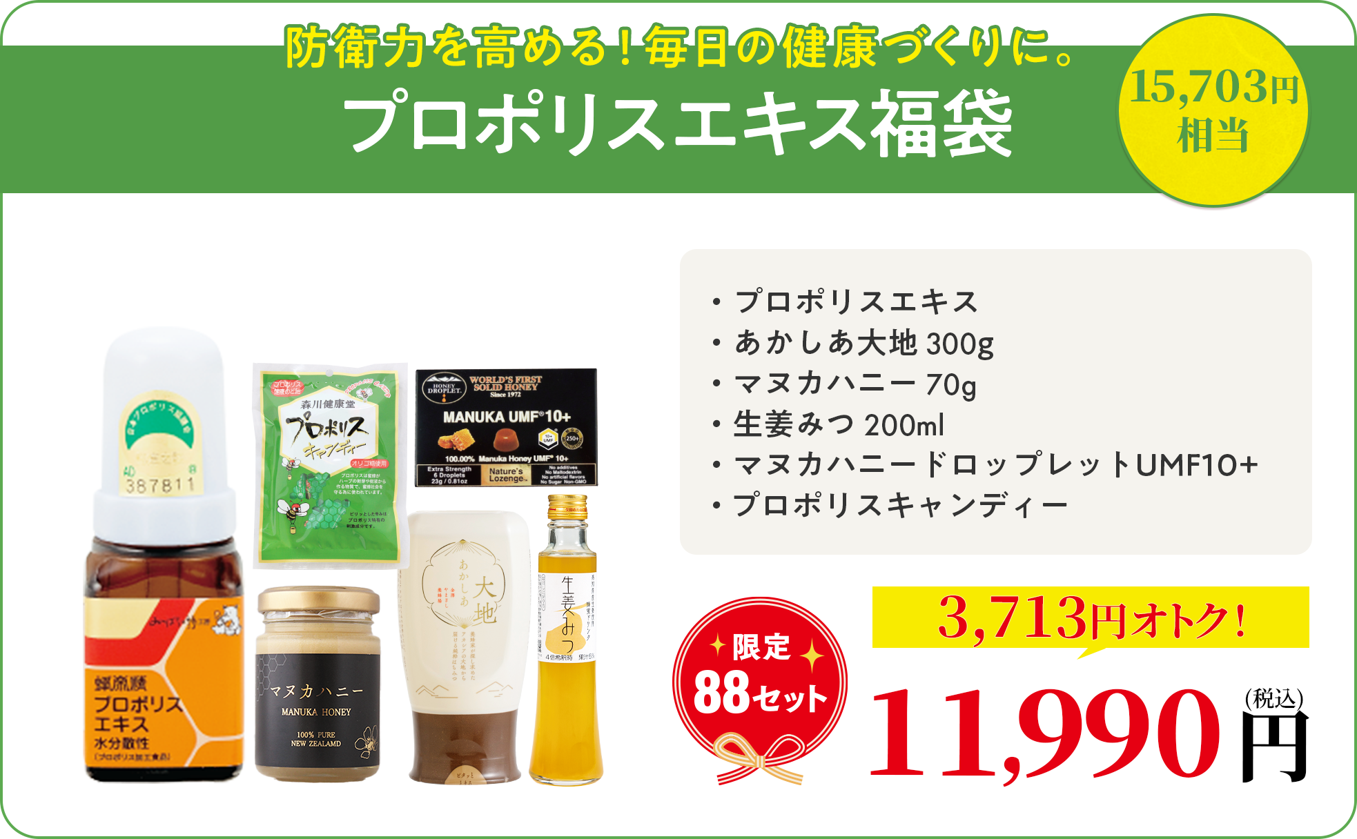 プロポリスエキス福袋