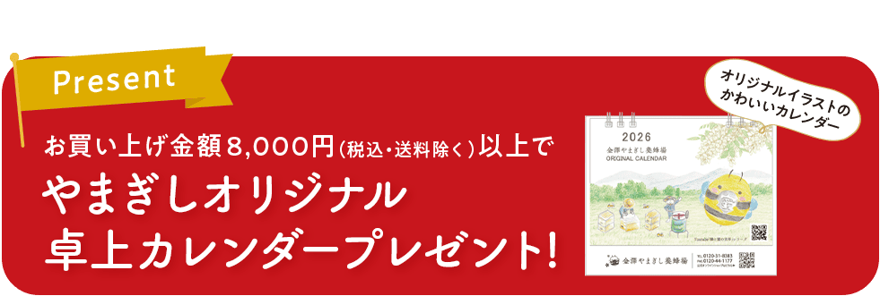 キャンペーン期間中10,000円以上(税込・送料除く)のご購入でやまぎしオリジナル卓上カレンダーをプレゼント！