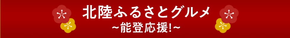 北陸ふるさとグルメ~能登応援!~