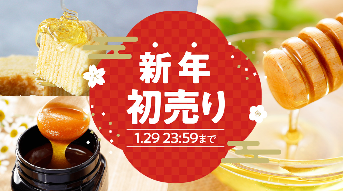 金澤やまぎし養蜂場  新年初売り！2026 2026年1月29日(木)まで