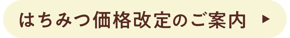 はちみつ価格改定のご案内