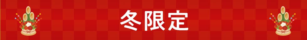 冬限定