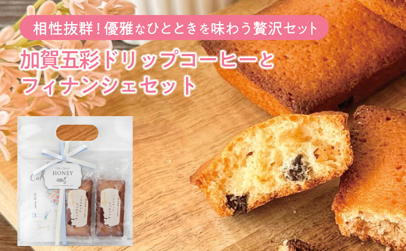加賀五彩ドリップコーヒーとフィナンシェセット