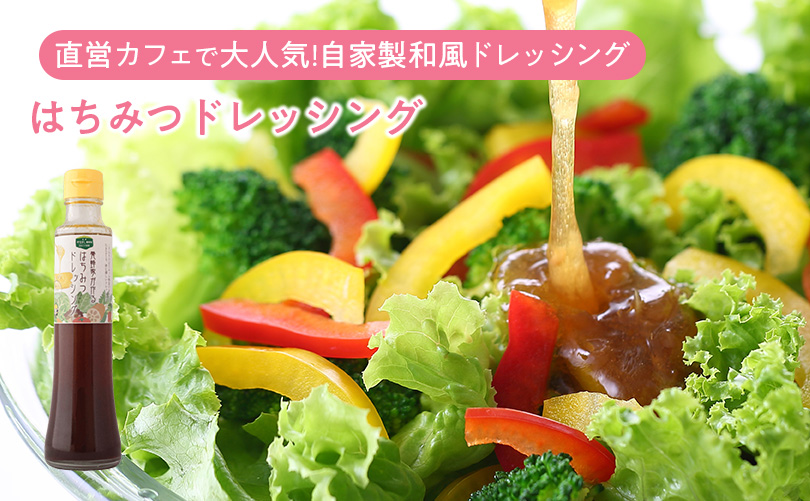 はちみつドレッシング