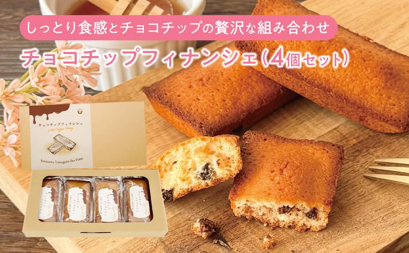 チョコチップフィナンシェ (４個セット) 