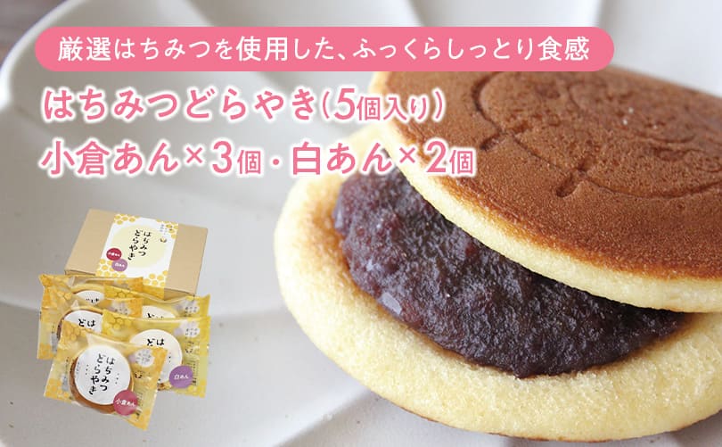 はちみつどらやき (5個入り)小倉あん×３個・白あん×２個