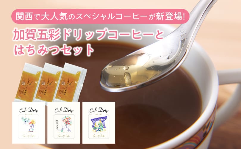 加賀五彩ドリップコーヒーと 
        はちみつセット