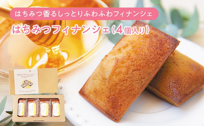 はちみつフィナンシェ (４個入り)