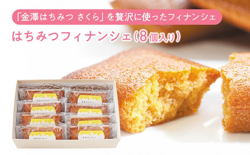 はちみつフィナンシェ (8個入り)