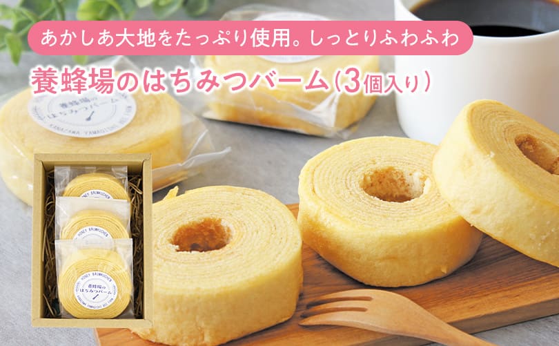養蜂場のはちみつバーム (3個入り)