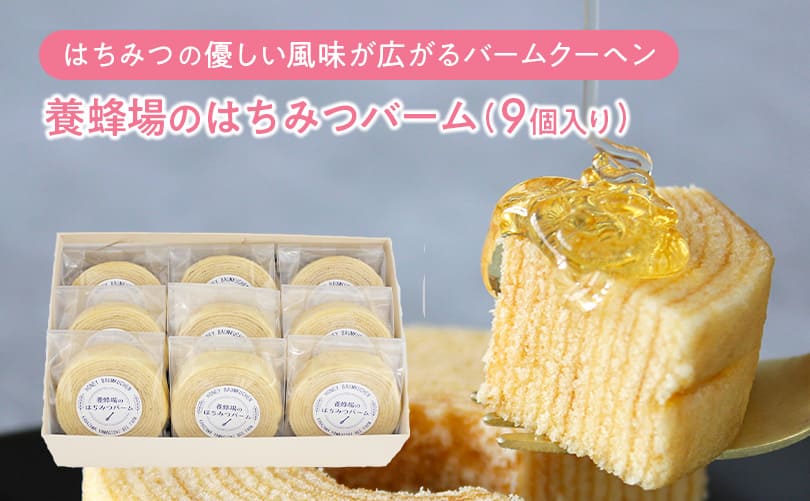 養蜂場のはちみつバーム (9個入り) 
