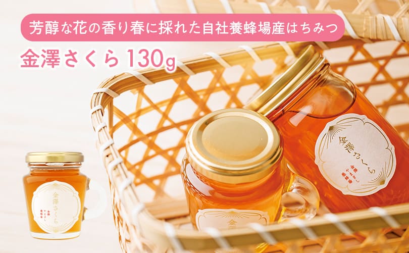 金澤さくら 130g