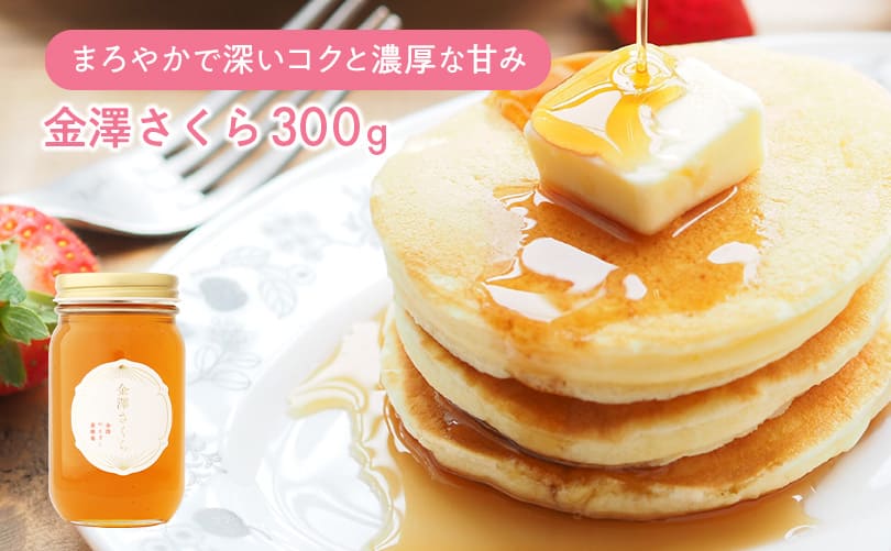 金澤さくら 300g