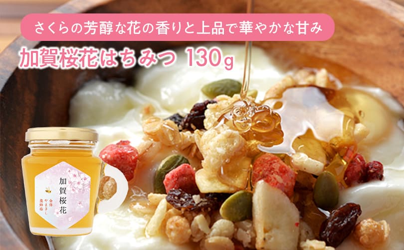 加賀桜花はちみつ 130g