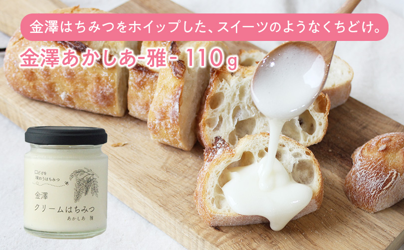 金澤あかしあ-雅- 110g