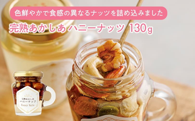 完熟あかしあハニーナッツ 130g