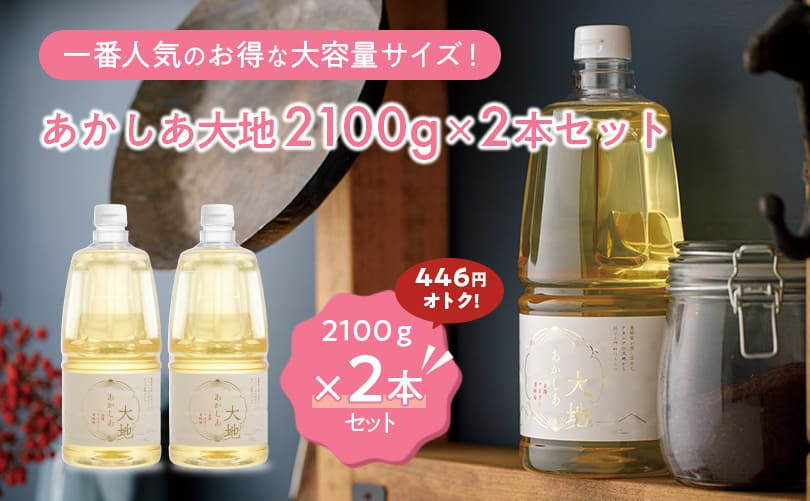 あかしあ大地2100g×２本セット
