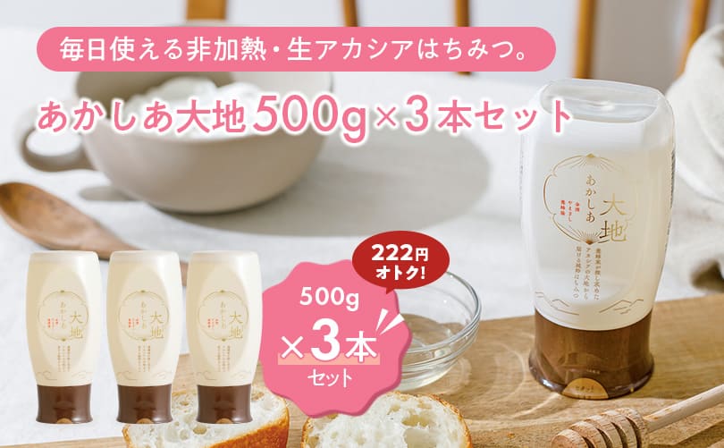 あかしあ大地500g×3本セット