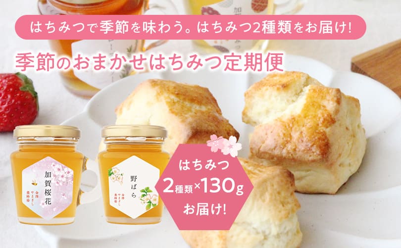 季節のおまかせはちみつ定期便