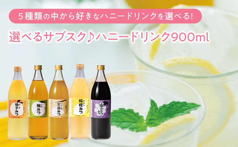 選べるサブスク♪ハニードリンク900ml