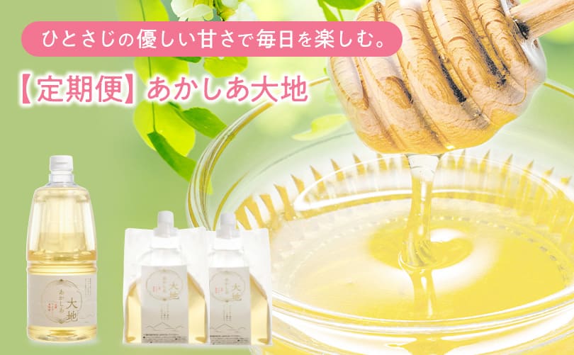 【定期便】あかしあ大地