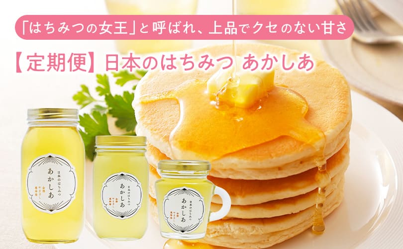 【定期便】日本のはちみつ あかしあ