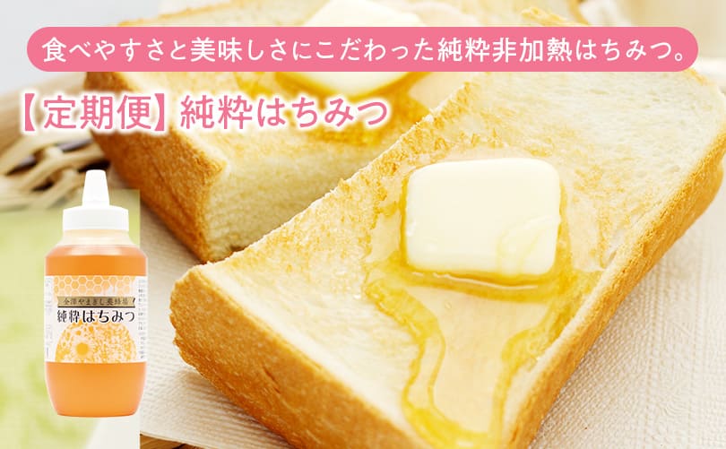 【定期便】純粋はちみつ