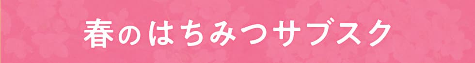 春のはちみつサブスク