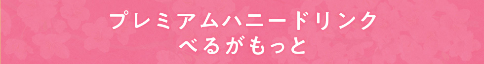 春色はちみつ特集