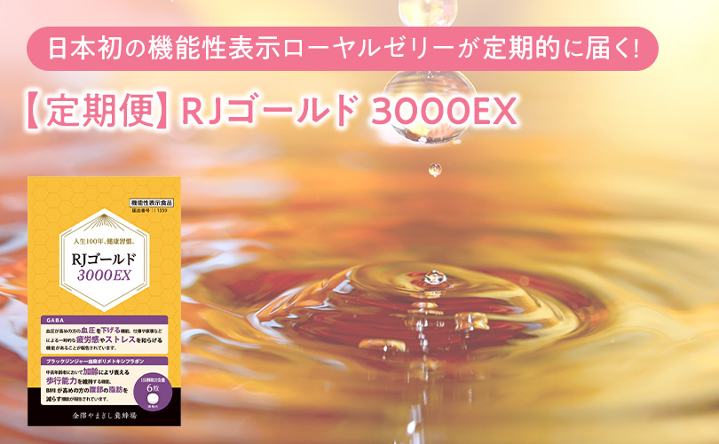 【定期便】RJゴールド3000EX